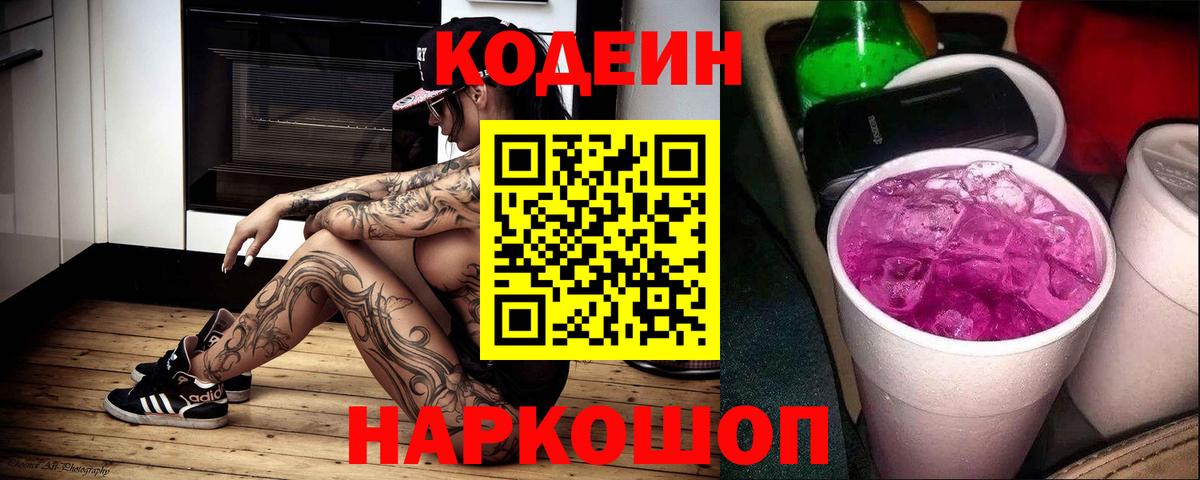 Кодеиновый сироп Lean Purple Drank  Кодеиновый сироп Lean Purple Drank  Светлоград  Вход с VPN 