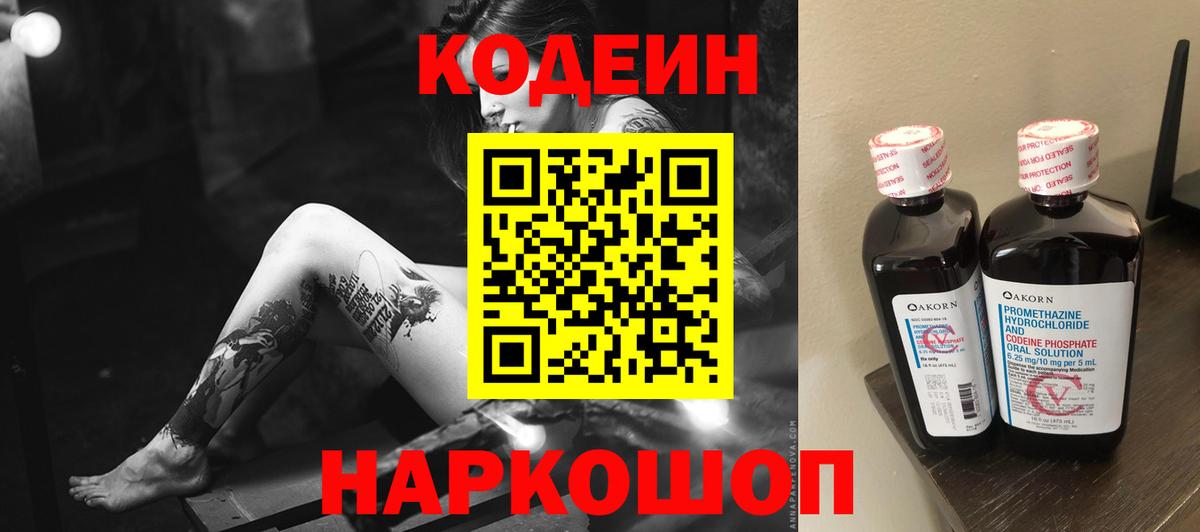 Кодеин напиток Lean (лин) Светлоград