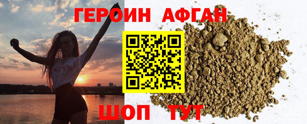 ГЕРОИН афганец Светлоград